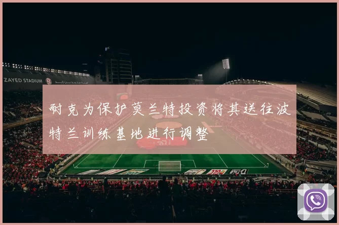 耐克为保护莫兰特投资将其送往波特兰训练基地进行调整
