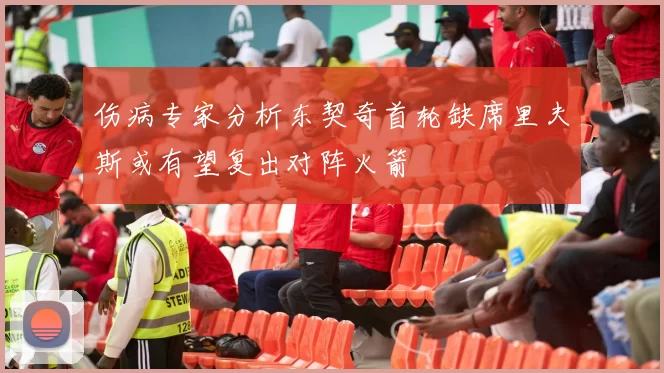 伤病专家分析东契奇首轮缺席里夫斯或有望复出对阵火箭