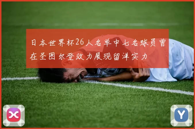 日本世界杯26人名单中七名球员曾在圣图尔登效力展现留洋实力
