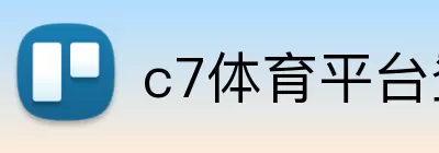 c7体育平台登陆 Logo